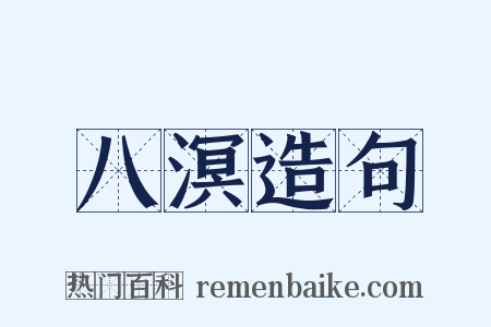 八溟造句是什么意思的图片